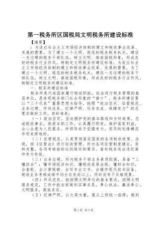 第一税务所区国税局文明税务所建设标准
