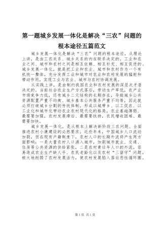 第一题城乡发展一体化是解决三农问题的根本途径五篇范文