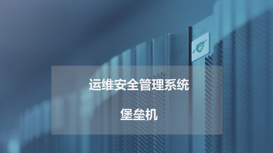 堡垒机运维安全管理系统产品介绍_第1页
