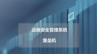 堡垒机运维安全管理系统产品介绍