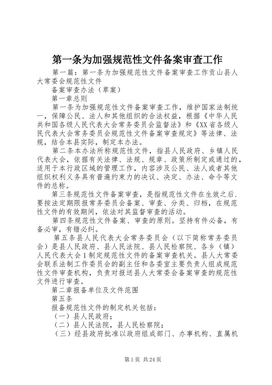 第一条为加强规范性文件备案审查工作_第1页