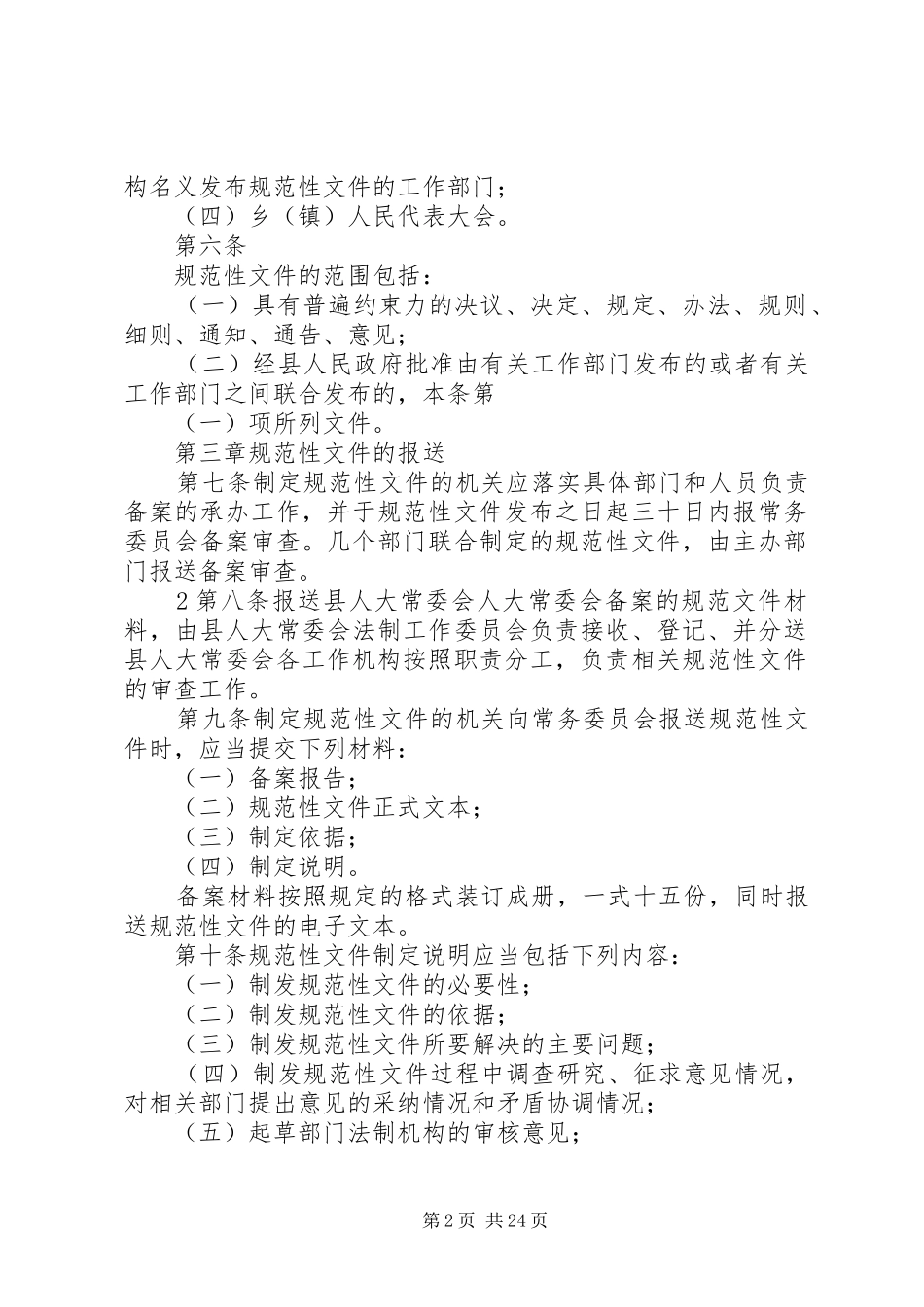 第一条为加强规范性文件备案审查工作_第2页