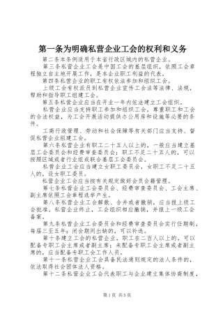 第一条为明确私营企业工会的权利和义务