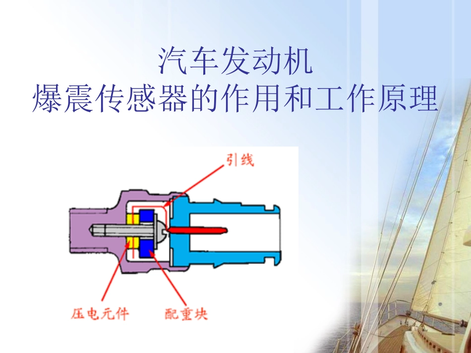 爆震传感器的作用及工作原理_第1页