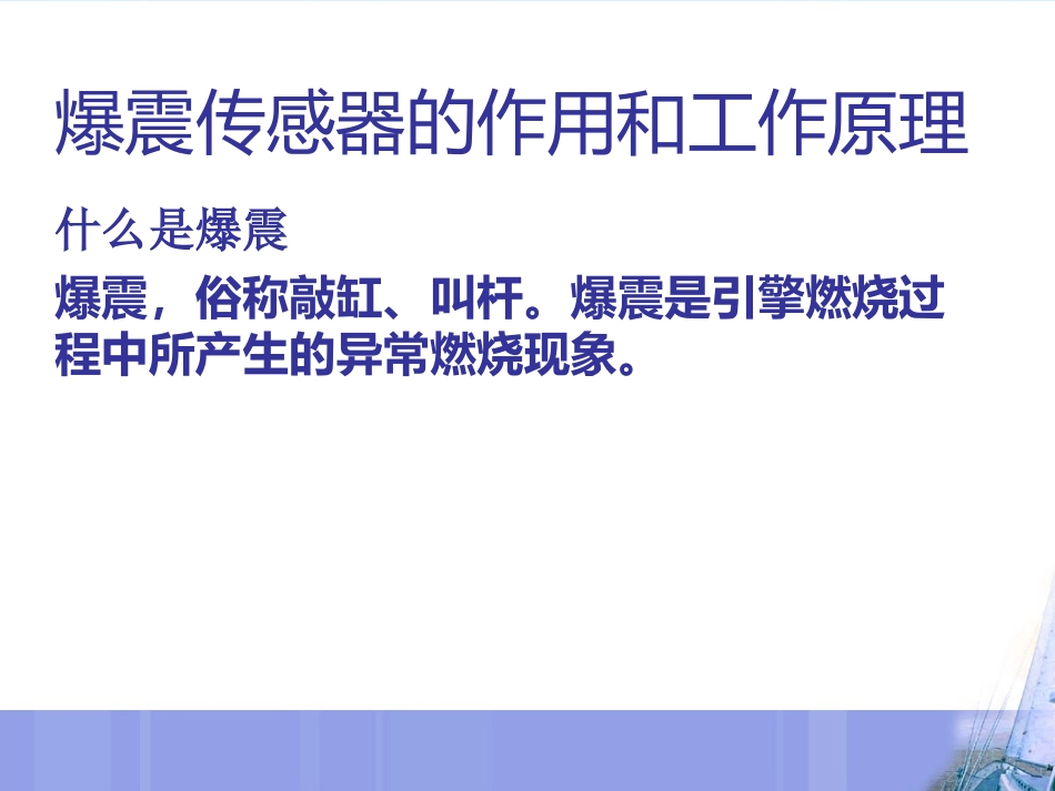 爆震传感器的作用及工作原理_第3页