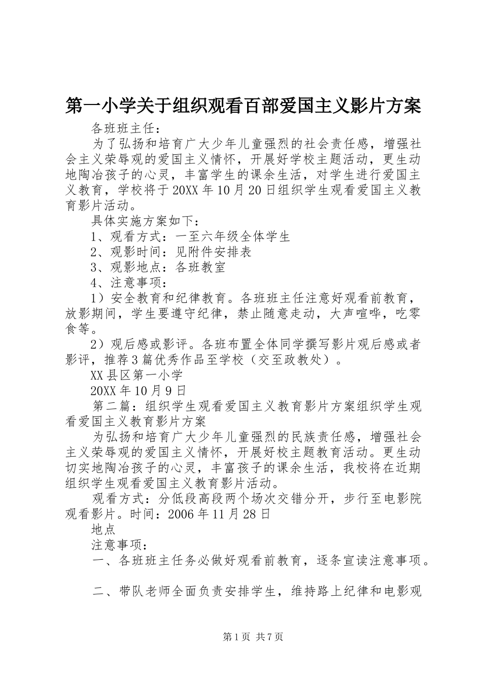 第一小学关于组织观看百部爱国主义影片方案_第1页