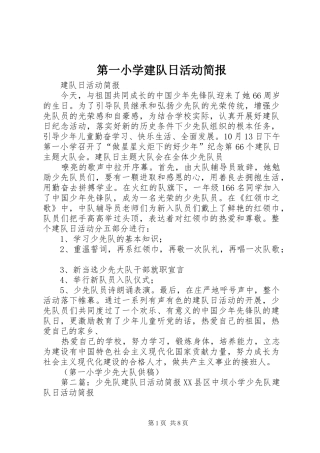 第一小学建队日活动简报