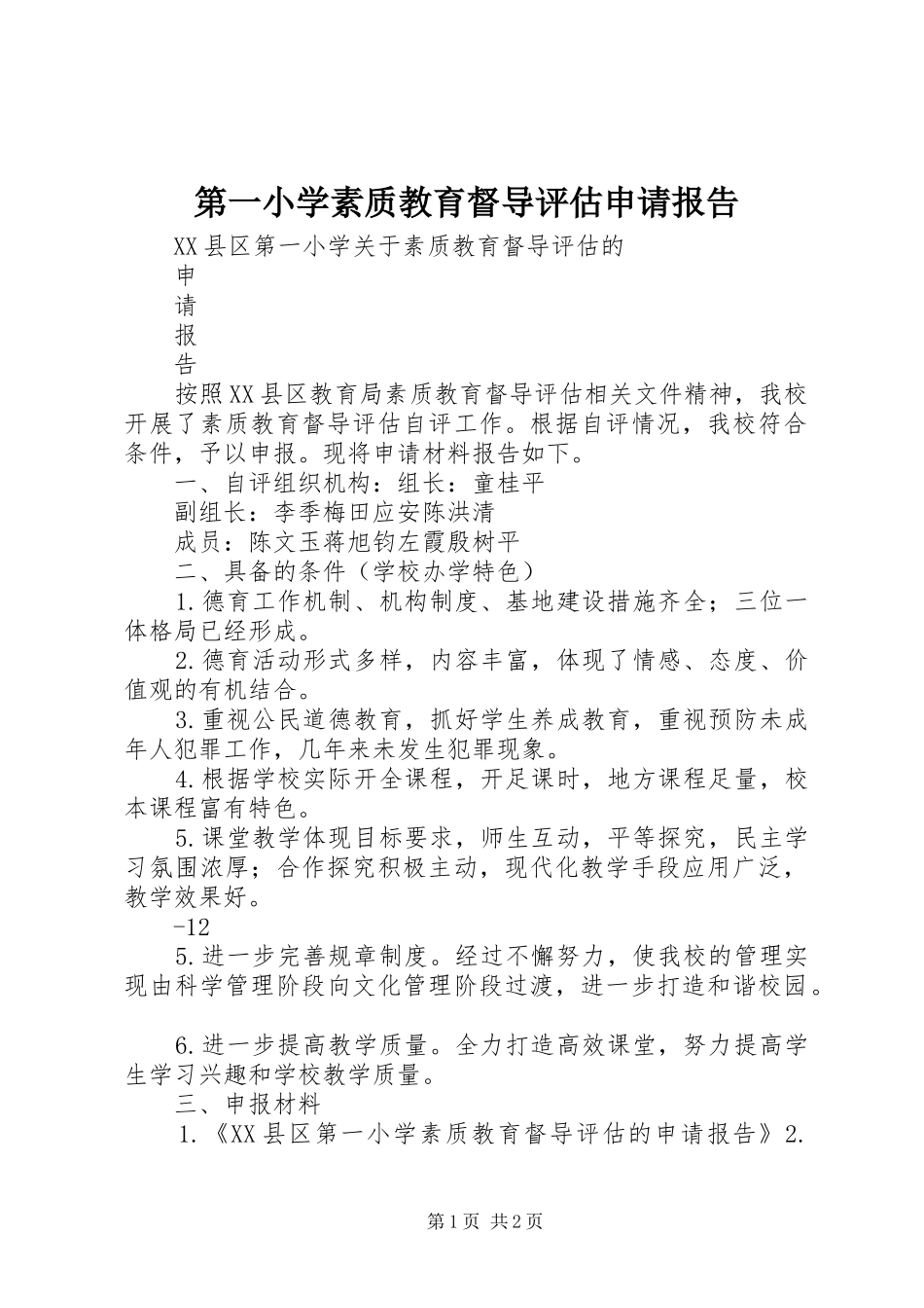 第一小学素质教育督导评估申请报告_第1页