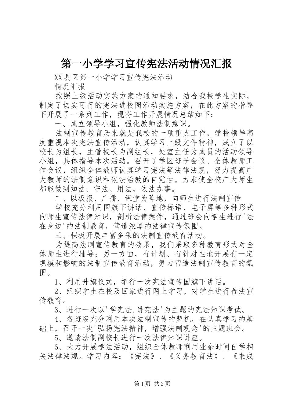 第一小学学习宣传宪法活动情况汇报_第1页
