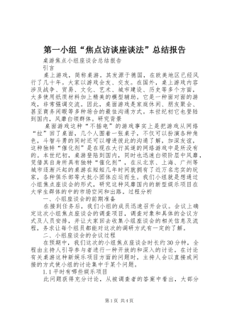 第一小组焦点访谈座谈法总结报告