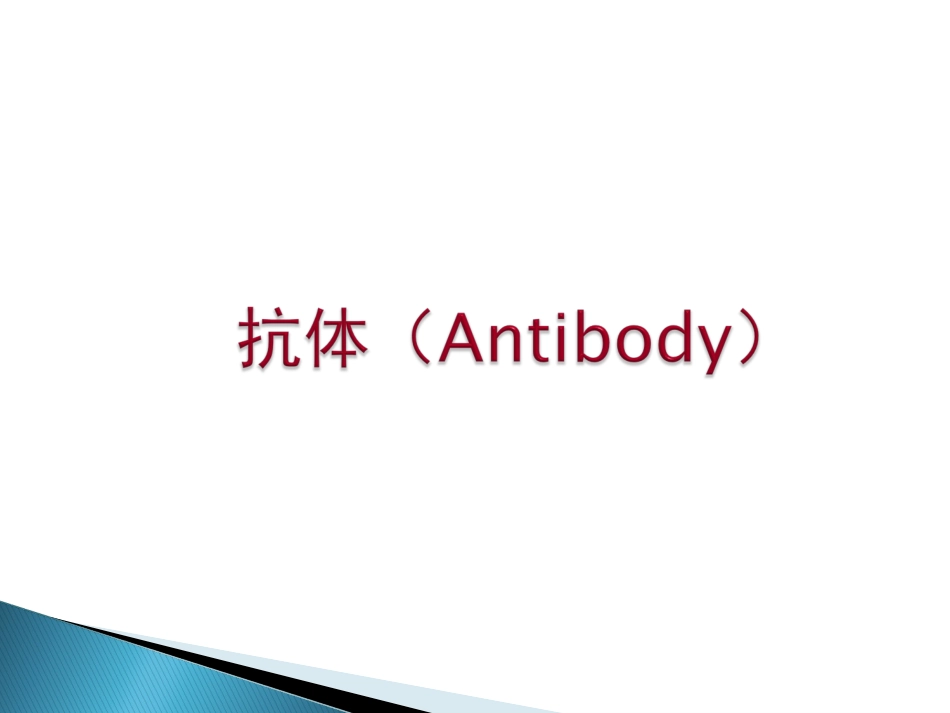 北京大学免疫学抗体_第1页