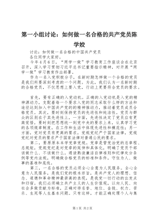 第一小组讨论如何做一名合格的共产党员陈学姣