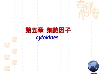 北京大学免疫学免疫细胞膜分子细胞因子