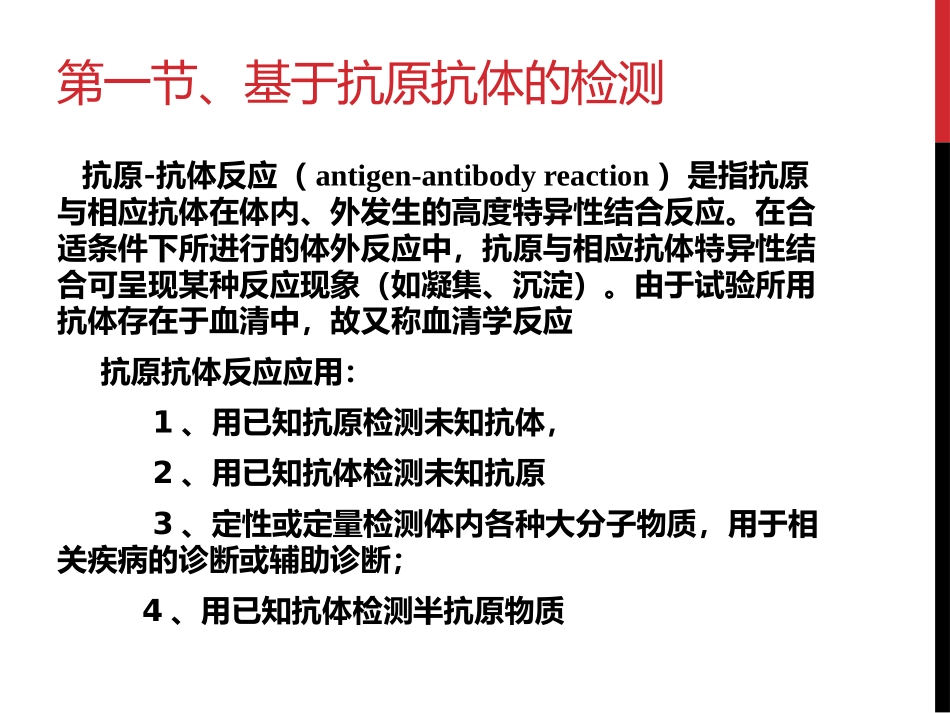 北京大学免疫学免疫学检测原理及应用_第3页