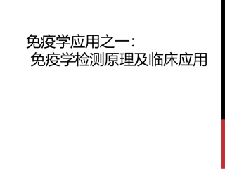 北京大学免疫学免疫学检测原理及应用