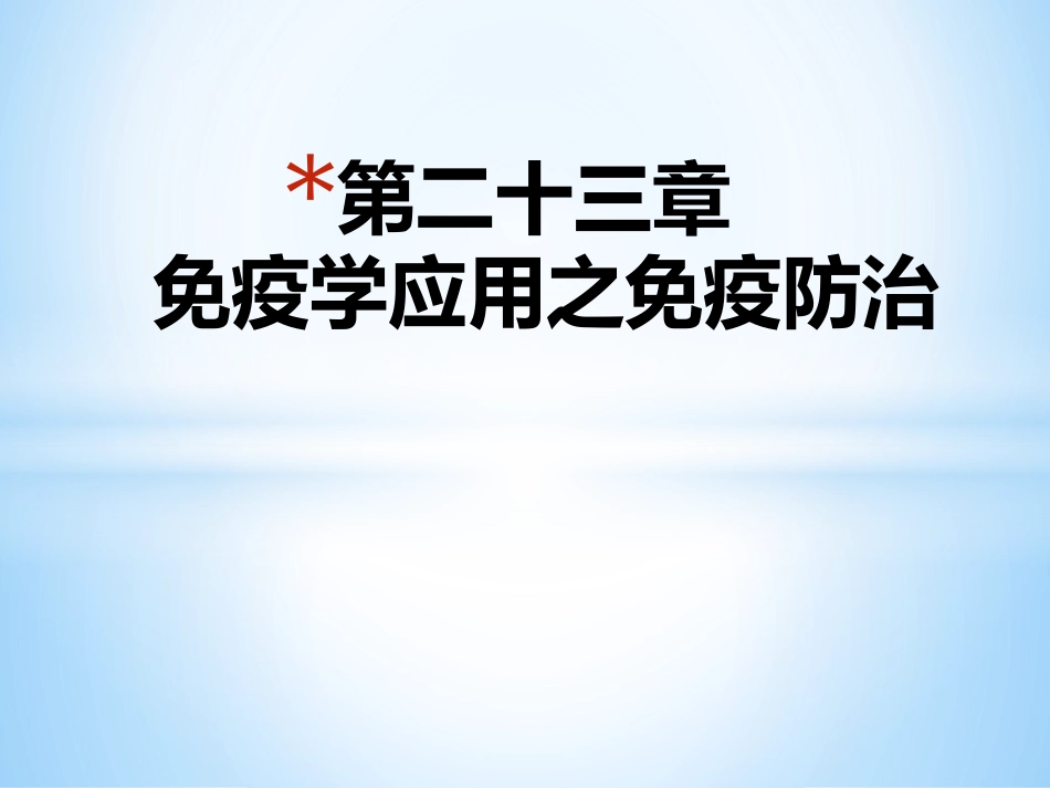 北京大学免疫学免疫学应用之免疫防治_第1页