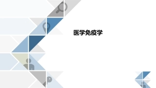 北京大学免疫学免疫应答之二B细胞介导的体液免疫应答