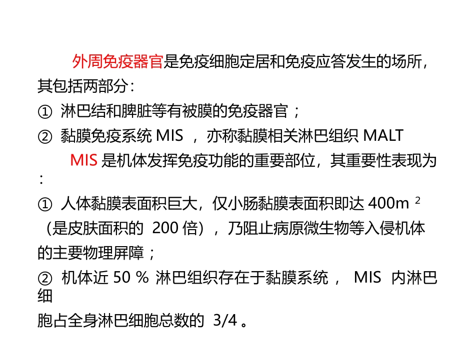 北京大学免疫学黏膜免疫_第2页