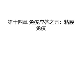 北京大学免疫学黏膜免疫