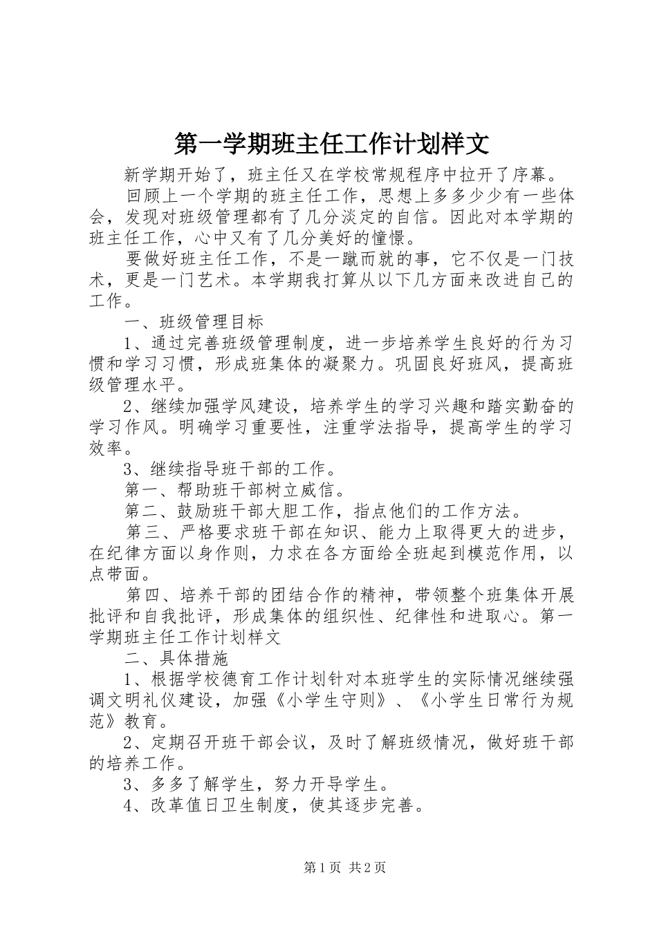 第一学期班主任工作计划样文_第1页