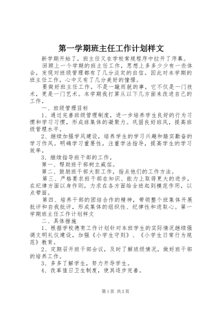 第一学期班主任工作计划样文