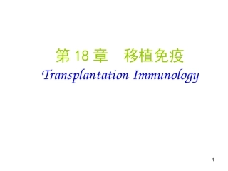 北京大学免疫学移植免疫