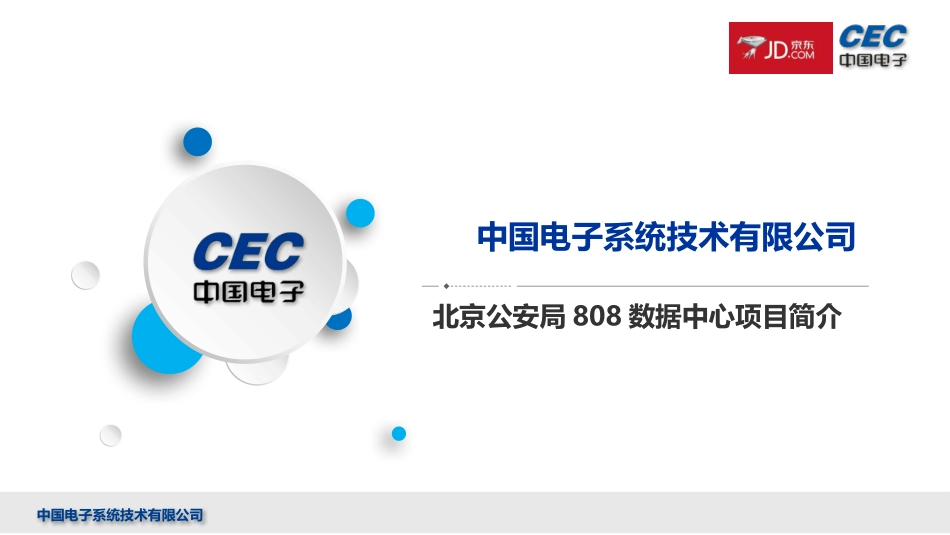 北京公安局808机房工程项目实施简介_第1页
