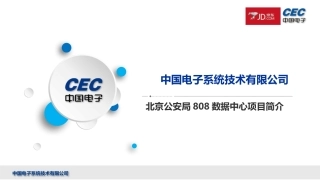 北京公安局808机房工程项目实施简介