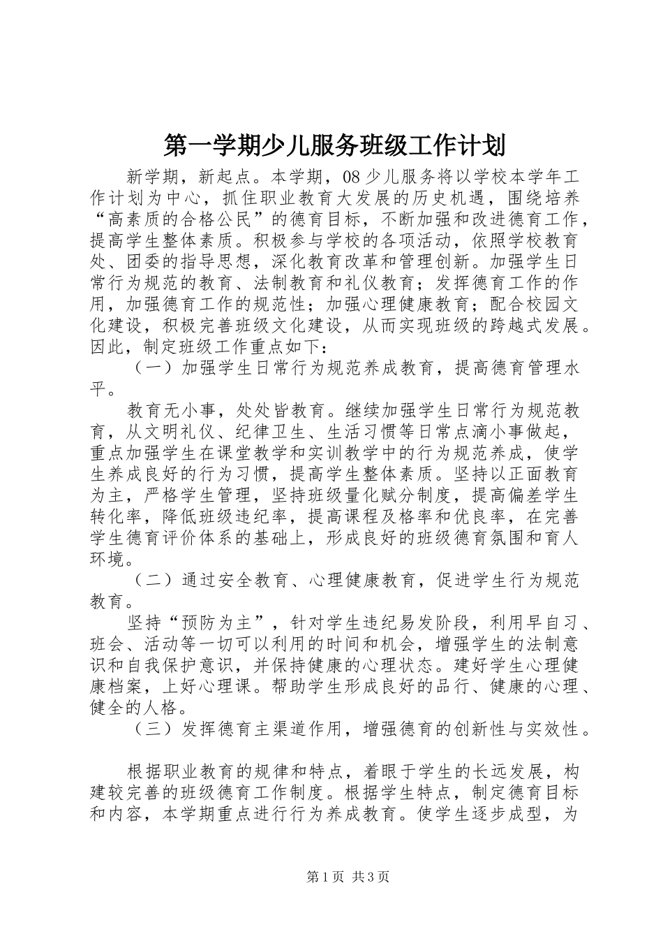 第一学期少儿服务班级工作计划_第1页