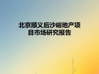 北京顺义后沙峪地产项目市场研究报告