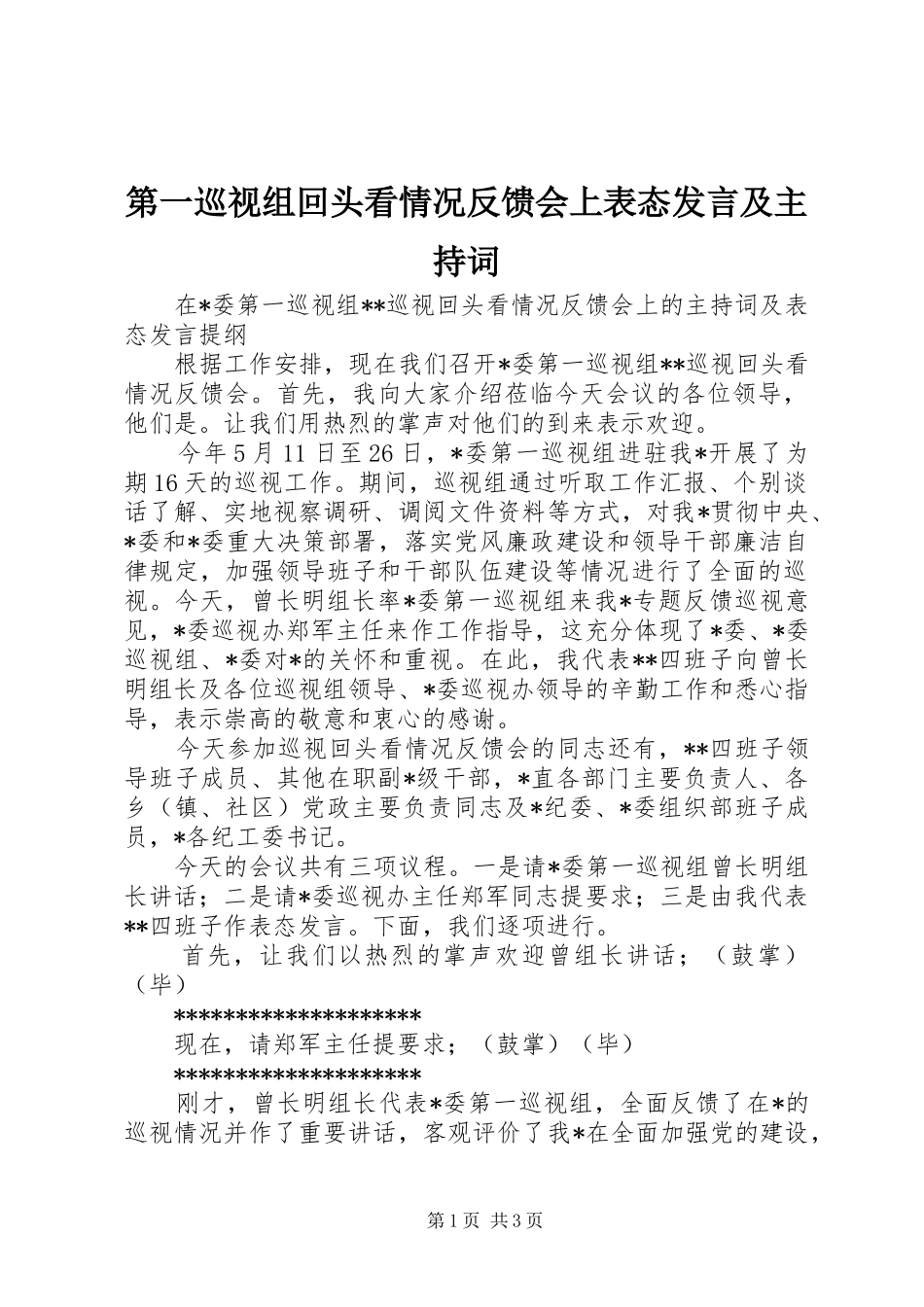 第一巡视组回头看情况反馈会上表态讲话及主持词_第1页