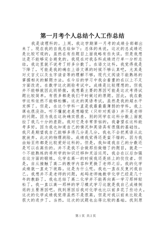 第一月考个人总结个人工作总结