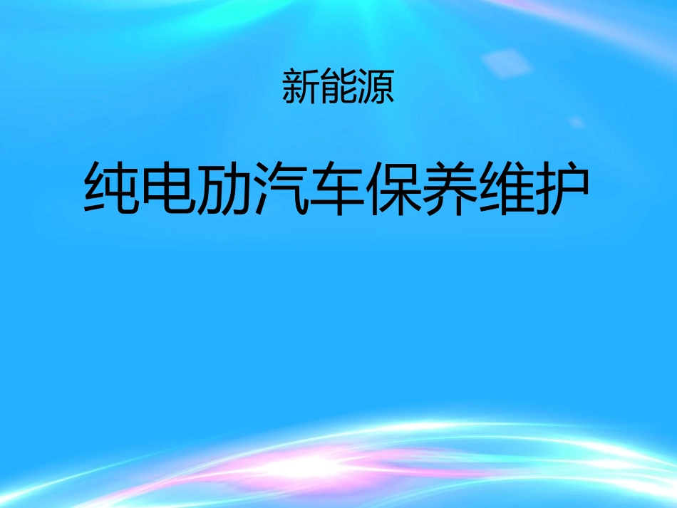 北汽新能源车维护保养_第1页