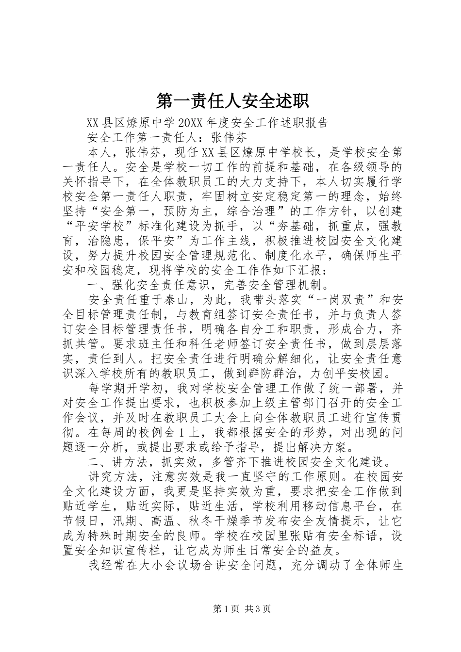 第一责任人安全述职_第1页