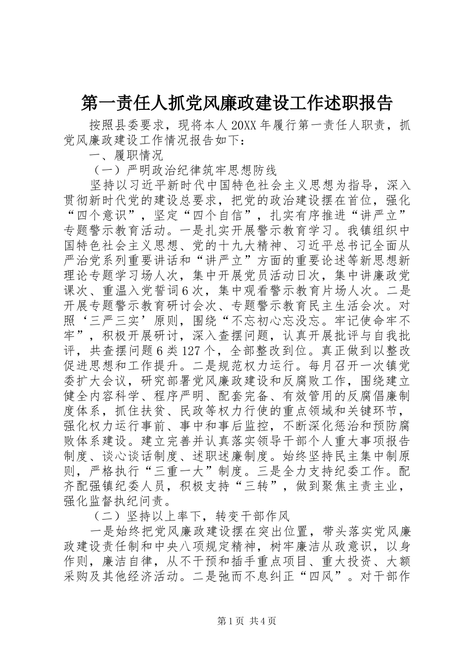 第一责任人抓党风廉政建设工作述职报告_第1页