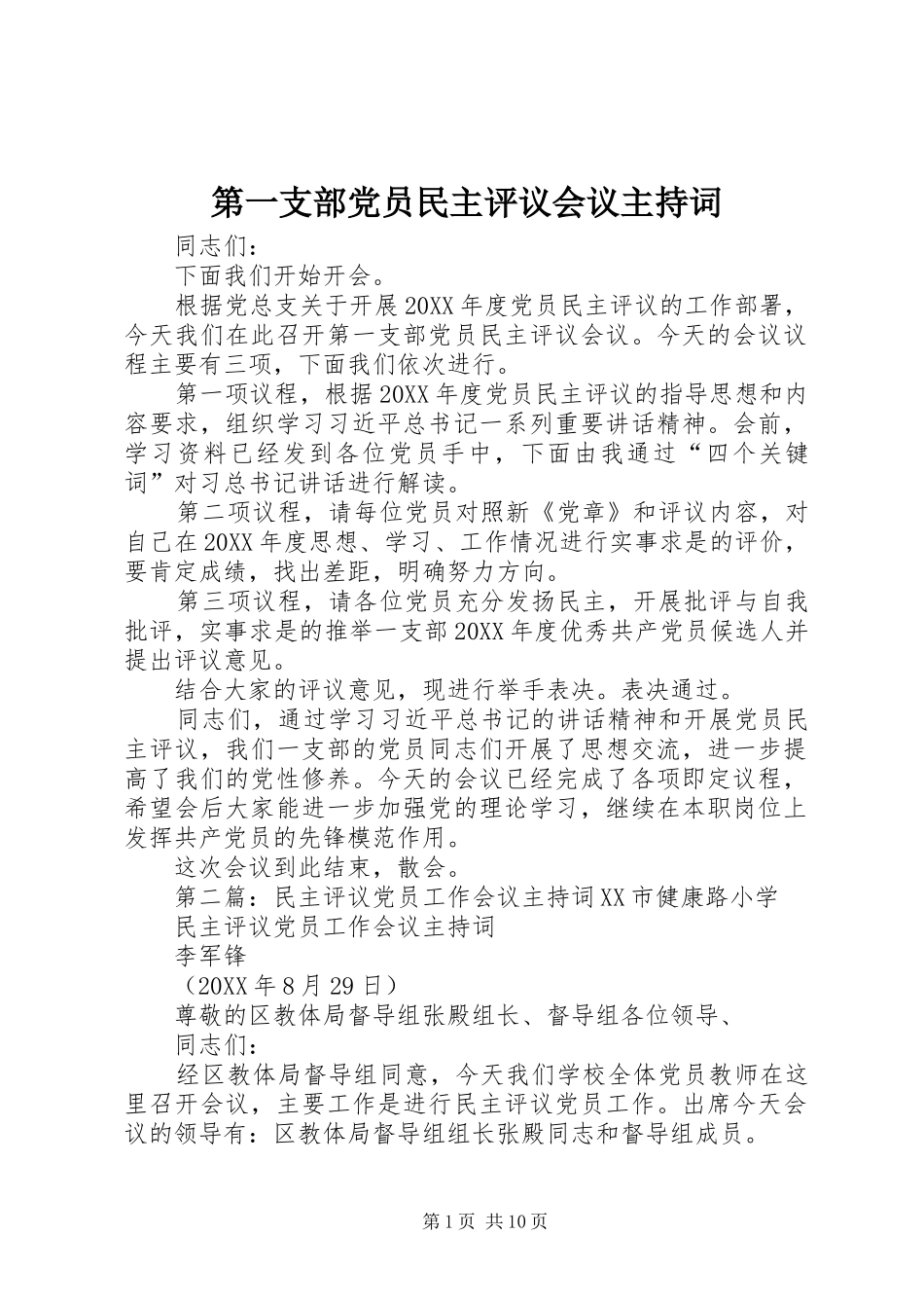 第一支部党员民主评议会议主持词_第1页