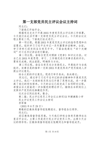 第一支部党员民主评议会议主持词