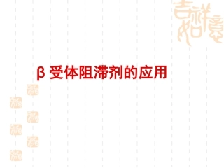倍他受体阻滞剂在心血管疾病中的应用