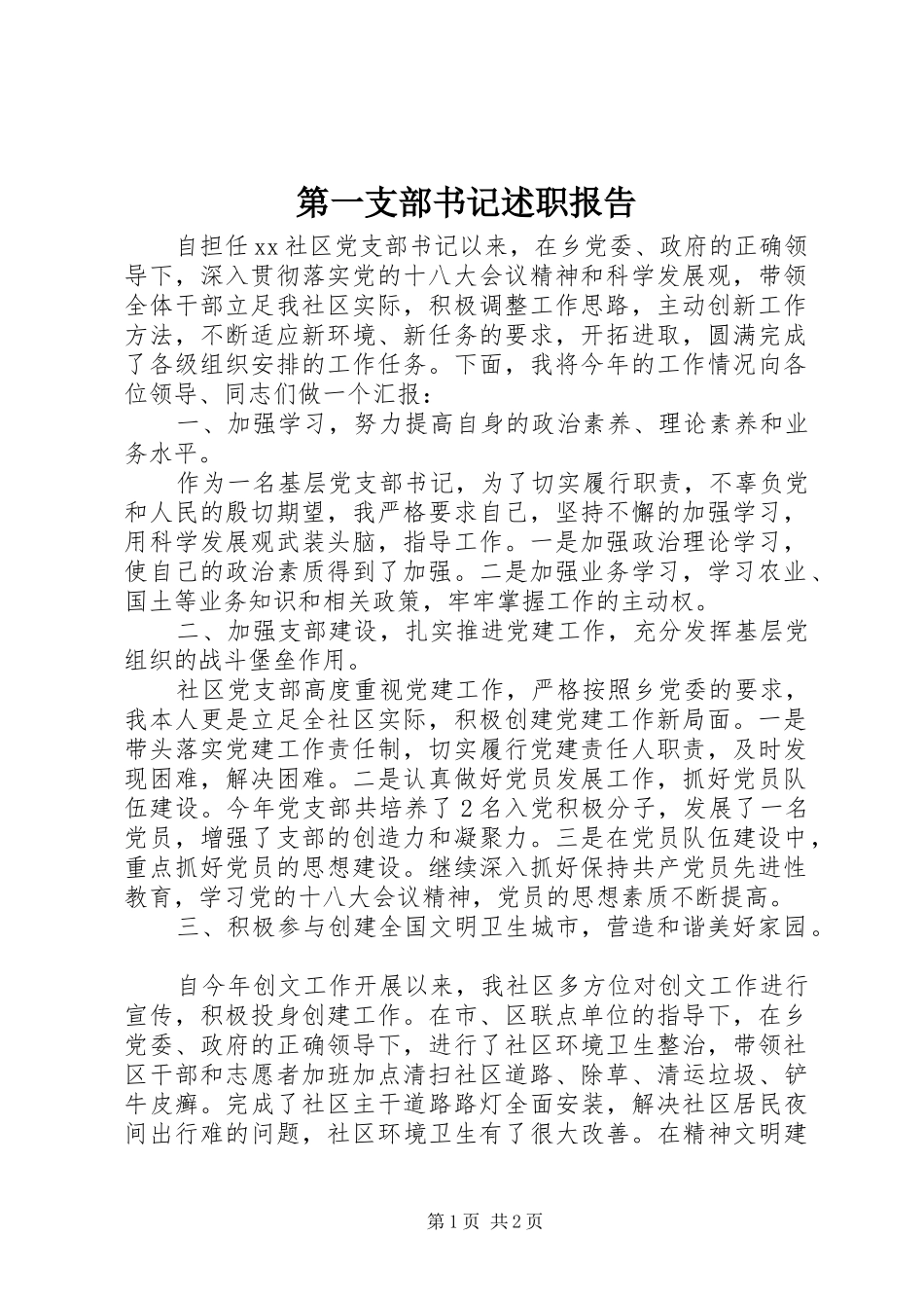 第一支部书记述职报告_第1页