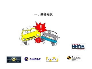 被动安全法规讲解总结