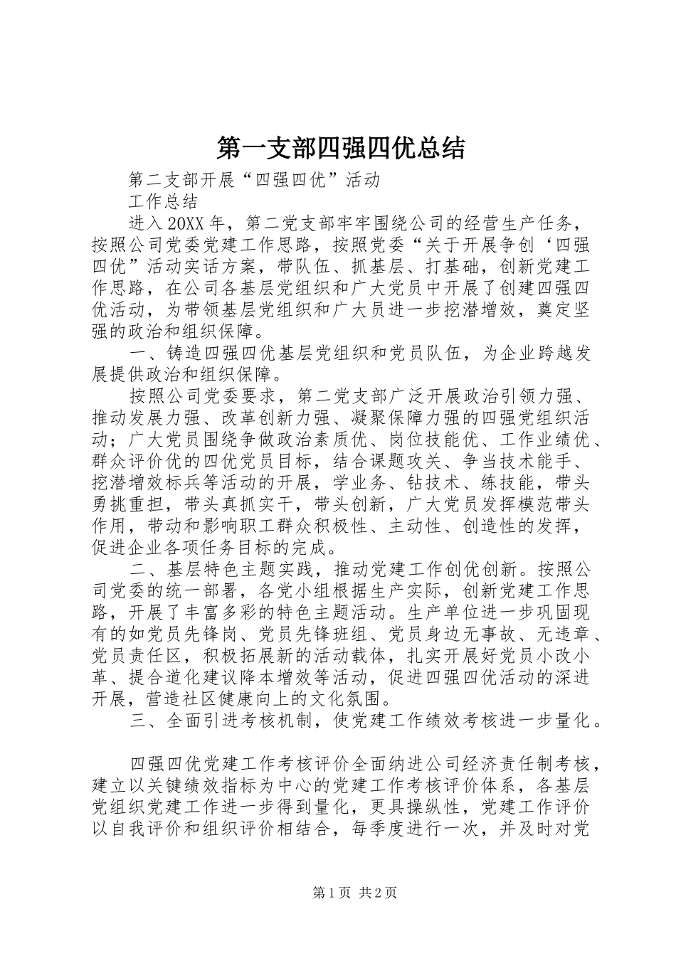 第一支部四强四优总结_第1页