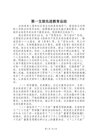 第一支部先进教育总结