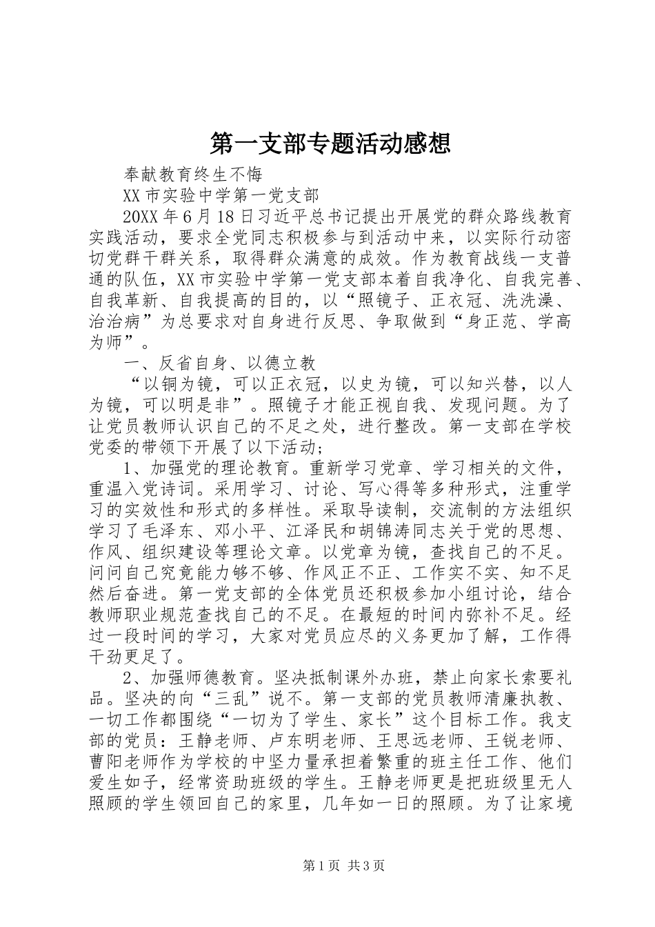 第一支部专题活动感想_第1页