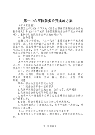第一中心医院院务公开实施方案