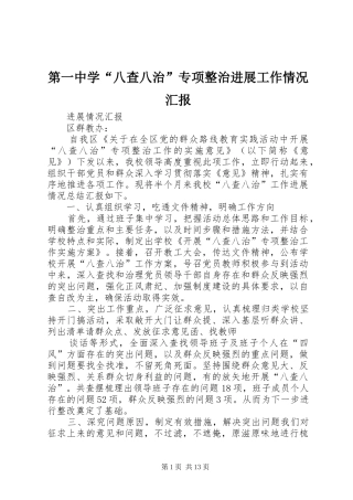 第一中学八查八治专项整治进展工作情况汇报