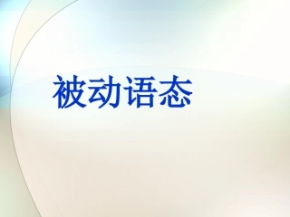 被动语态讲解