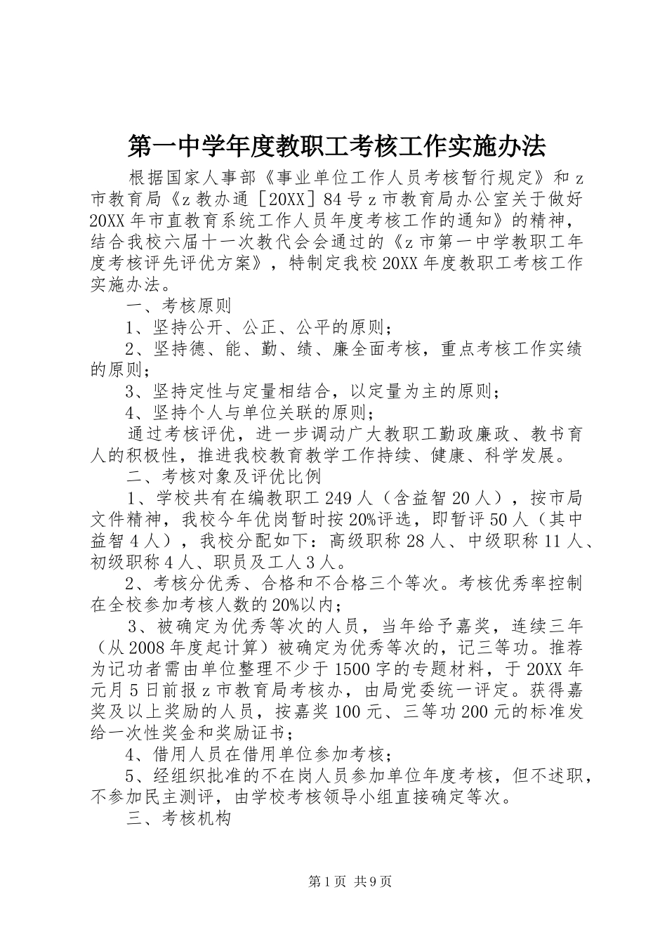 第一中学年度教职工考核工作实施办法_第1页