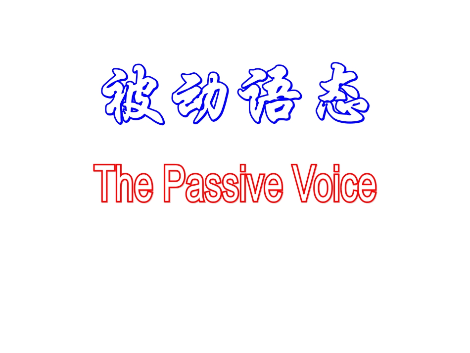 被动语态课件讲解_第1页