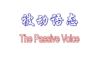 被动语态课件讲解
