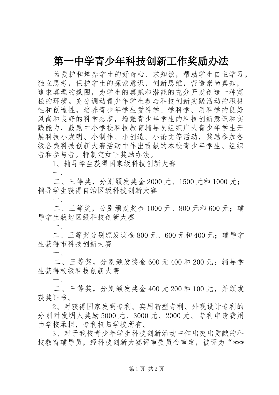 第一中学青少年科技创新工作奖励办法_第1页